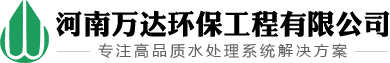 河南萬(wàn)達環(huán)保工程有限公司·